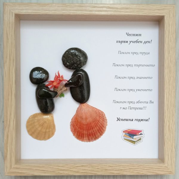 Подарък за учител за първият учен ден, ръчна изработка