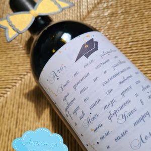 Бутилка вино с персонален етикет