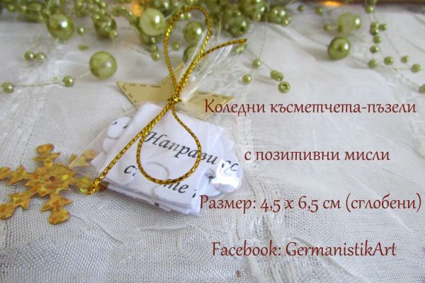 Коледни късмети-пъзели с положителни мисли за всеки ден