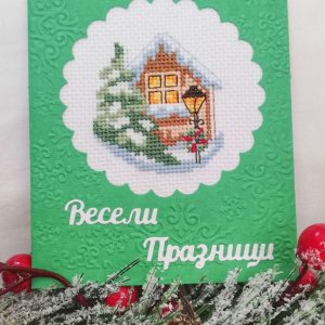Бродирана картичка "Зимна къщичка"