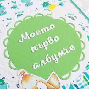 Бебешки/детски албум "Моето първо албумче" в зелено, унисекс