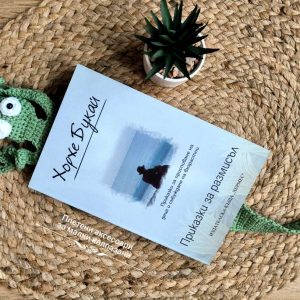 Плетени книгоразделител Гущерче