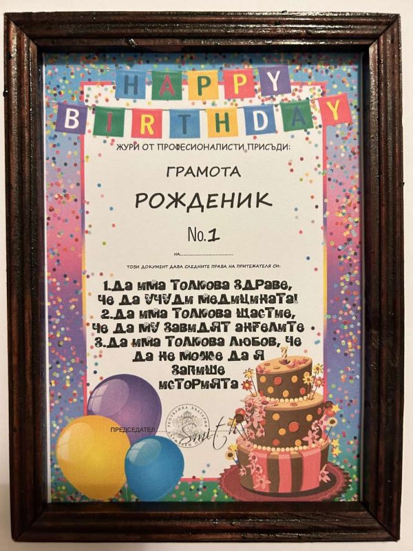 Грамота " Рожденик "