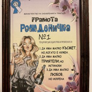 Грамота ” Рожденичка “
