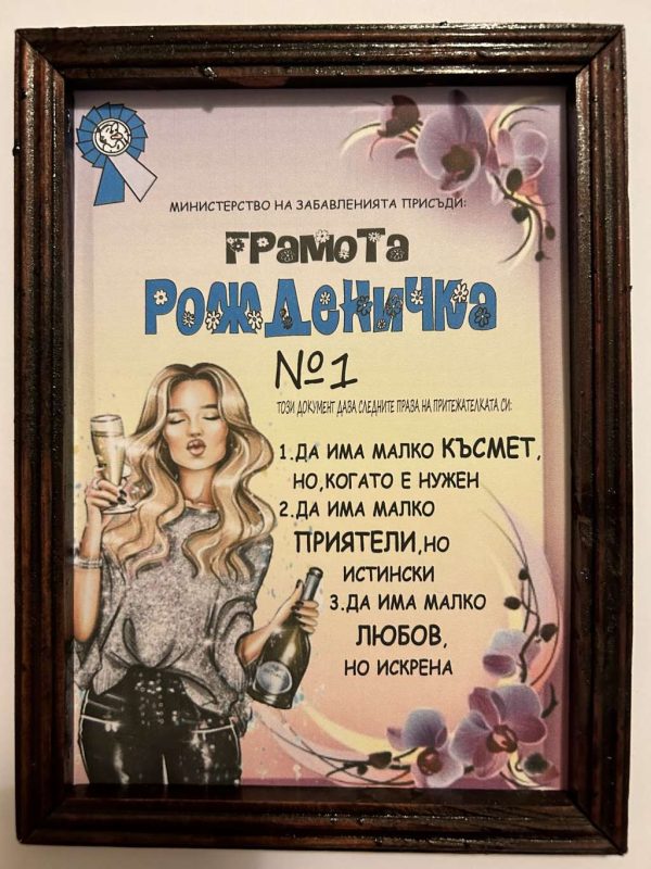 Грамота ” Рожденичка “