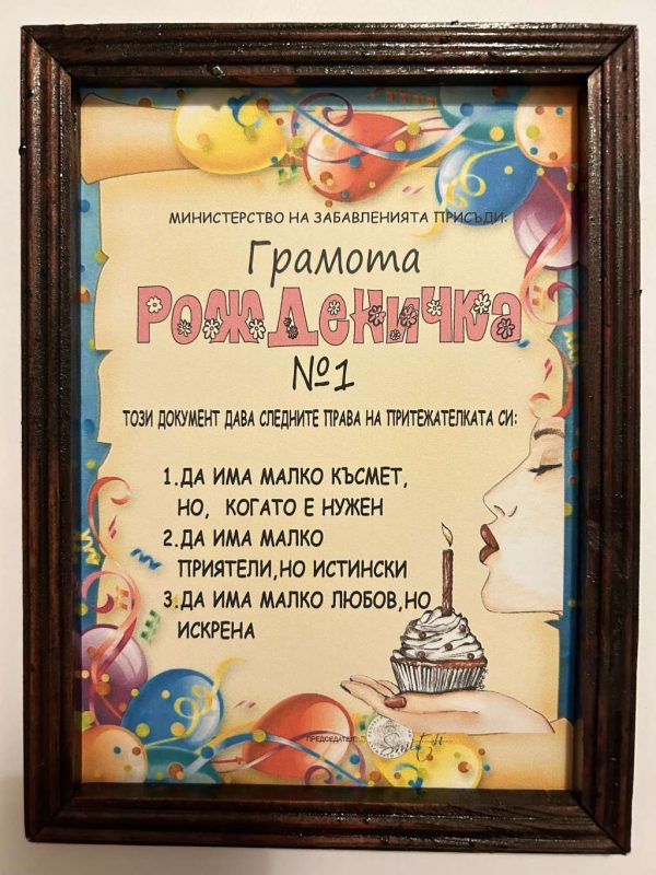 Грамота ” Рожденичка “