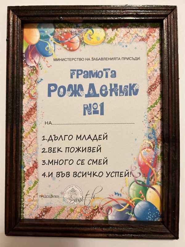 Грамота " Рожденик "