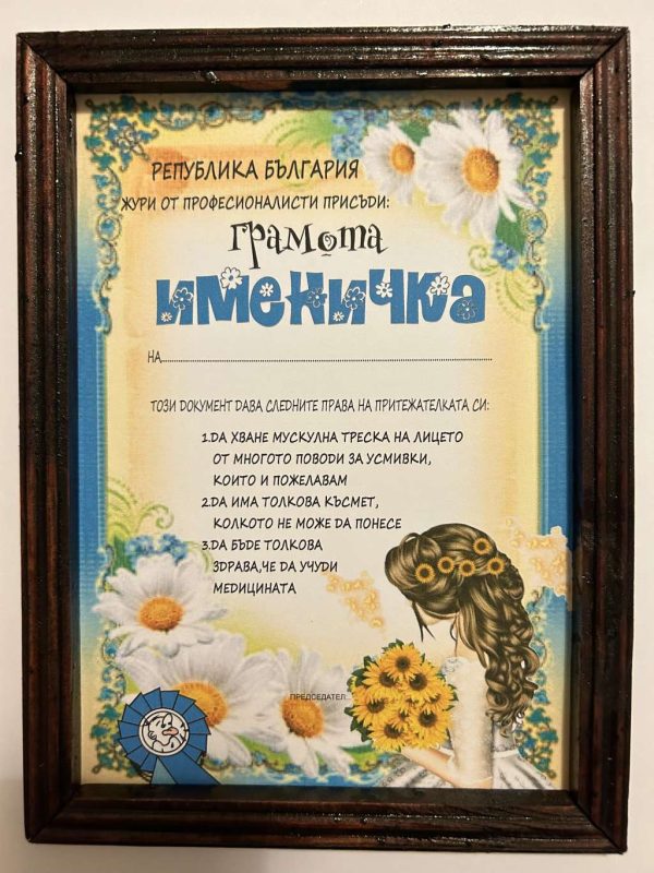 Грамота " Именичка "