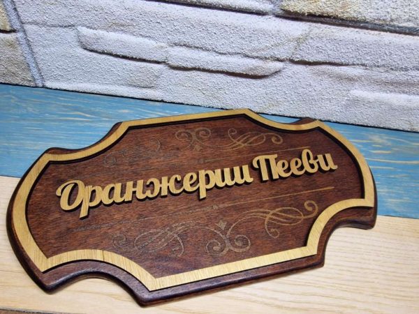 Персонализирана дървена табела за врата, за веранда , ръчна изработка
