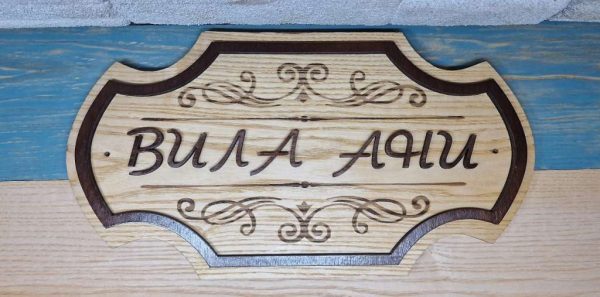 Персонализирана дървена табела за врата, за веранда, ръчна изработка