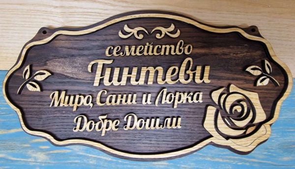 Персонализирана дървена табела за входна врата с вашите имена фамилна