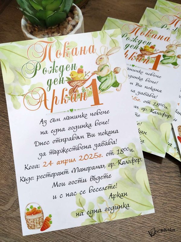Покана за детски рожден ден "Зайче" - 1