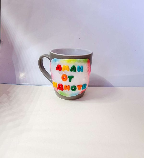 Чаша с надпис "Аман от идиоти " декорирана с полимерна глина
