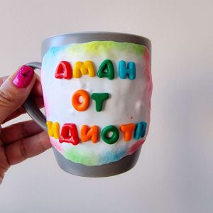 Чаша с надпис "Аман от идиоти " декорирана с полимерна глина