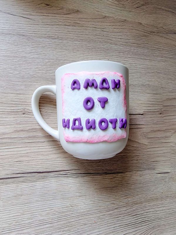 Чаша с надпис "Аман от идиоти " декорирана с полимерна глина