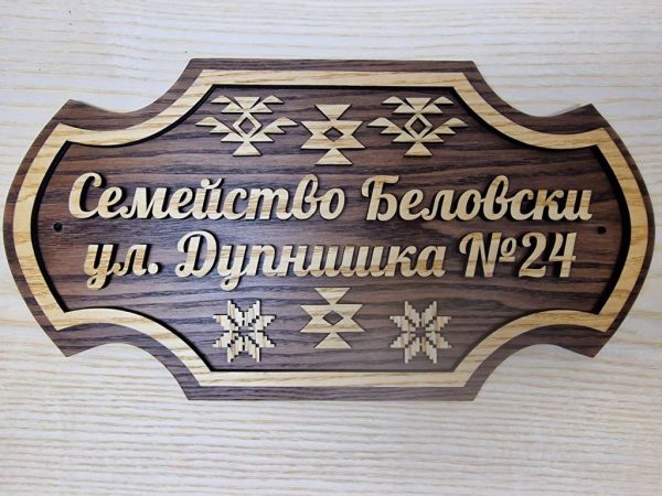 Персонализирана табела с Шевици и ваш текст за врата, вила, веранда