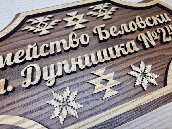 Персонализирана табела с Шевици и ваш текст за врата, вила, веранда