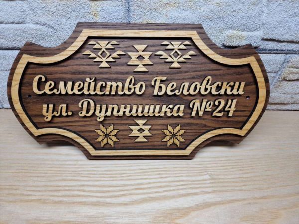 Персонализирана табела с Шевици и ваш текст за врата, вила, веранда