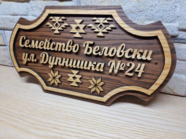 Персонализирана табела с Шевици и ваш текст за врата, вила, веранда