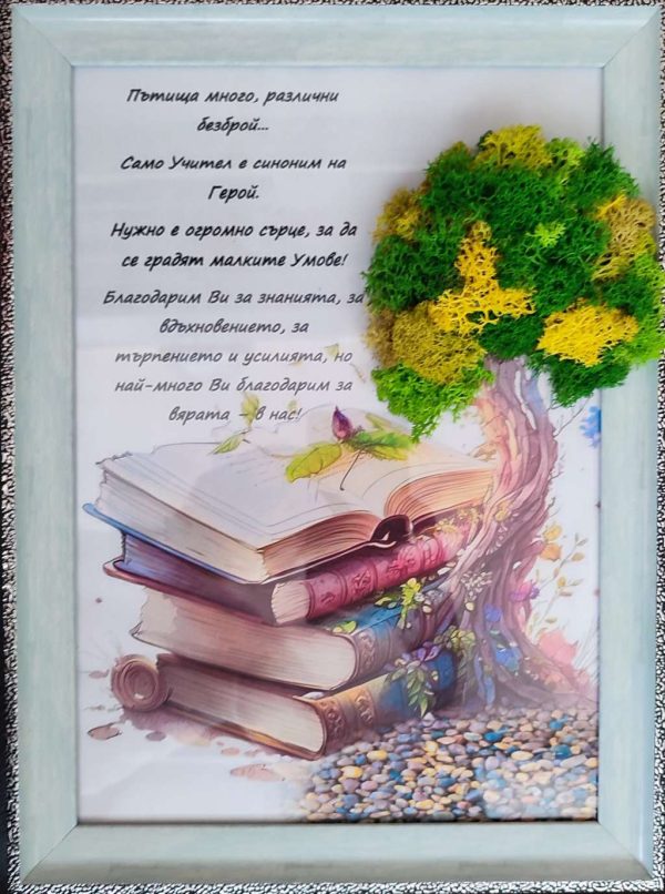 Картина/рамка за учител със скандинавски мъх,книги и послание