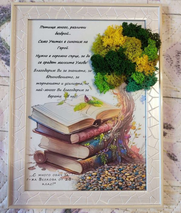 Картина/рамка за учител със скандинавски мъх,книги и послание