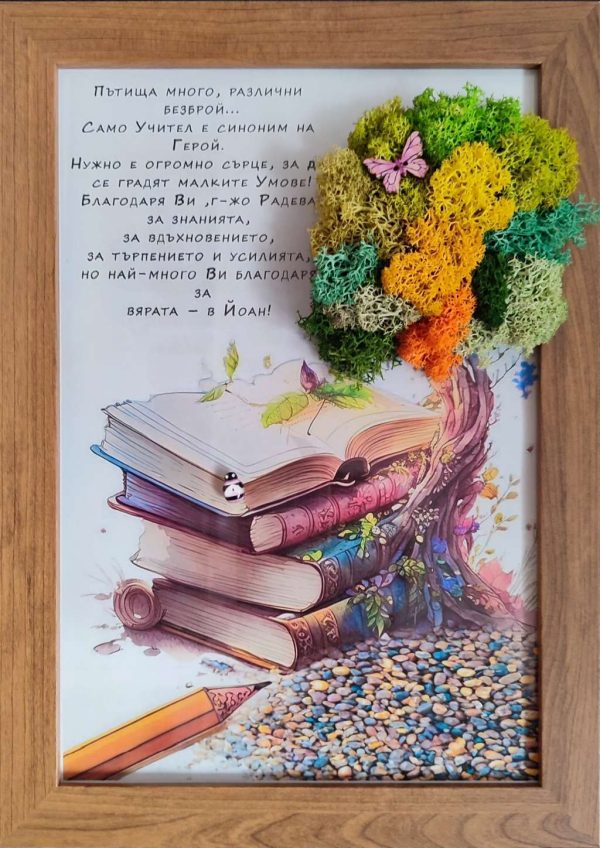 Картина/рамка за учител със скандинавски мъх,книги и послание