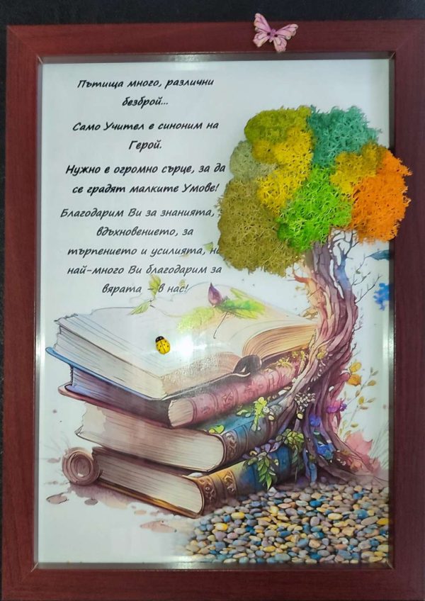 Картина/рамка за учител със скандинавски мъх,книги и послание