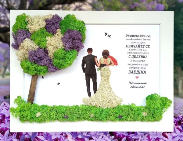 Подарък за сватба със скандинавски мъх