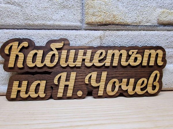 Оригинална табелка с ваш текст или вашите имена за врата, вила, веранд