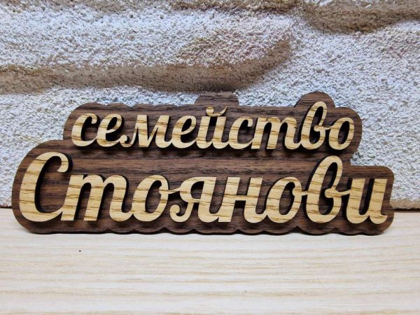Оригинална табелка с ваш текст или вашите имена за врата, вила, вера