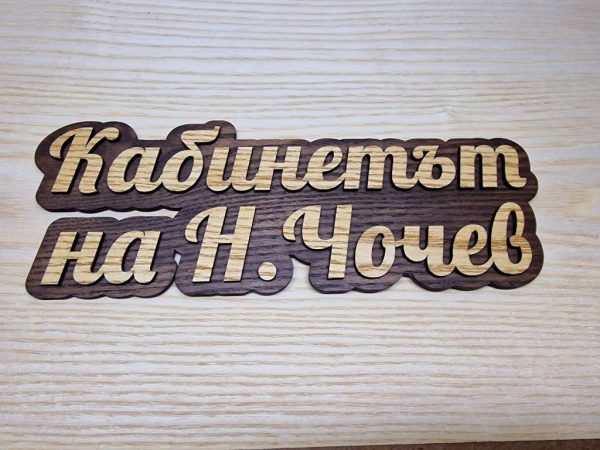 Оригинална табелка с ваш текст или вашите имена за врата, вила, веранд
