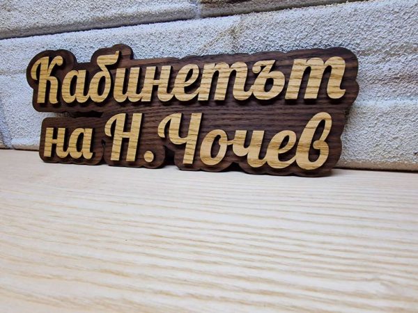 Оригинална табелка с ваш текст или вашите имена за врата, вила, веранд