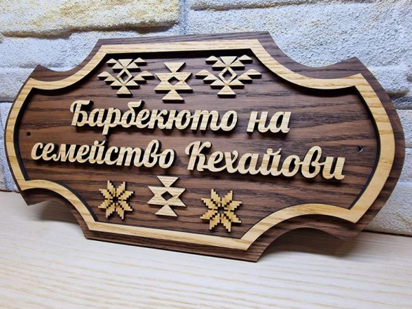 Табела с надпис по поръчка с ваш текст за врата декорирана с шевици