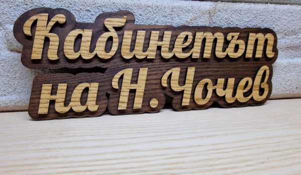 Оригинална табелка с ваш текст или вашите имена за врата, вила, веранд