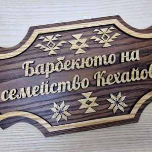 Табела с надпис по поръчка с ваш текст за врата декорирана с шевици