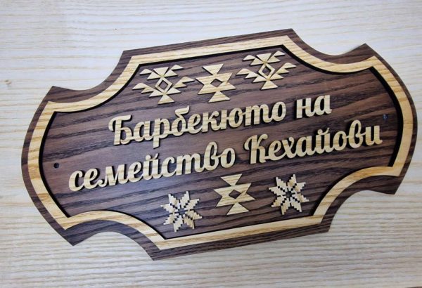 Табела с надпис по поръчка с ваш текст за врата декорирана с шевици