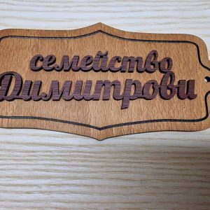 Персонализирана табелка с фамилно име за врата на ниска цена