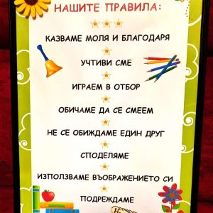 Рамки -нашите правила