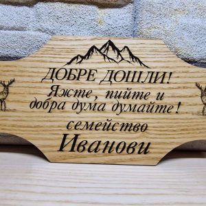 Гравирана табелка с текст по поръчка за изба , врата, вила, веранда ,