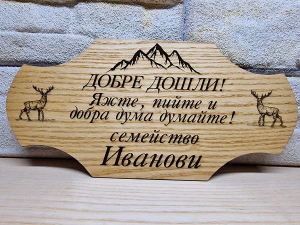 Гравирана табелка с текст по поръчка за изба , врата, вила, веранда ,