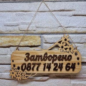 Персонализирана табела Отворено / Затворено за магазин
