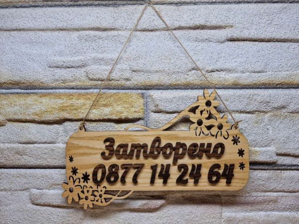 Персонализирана табела Отворено / Затворено за магазин