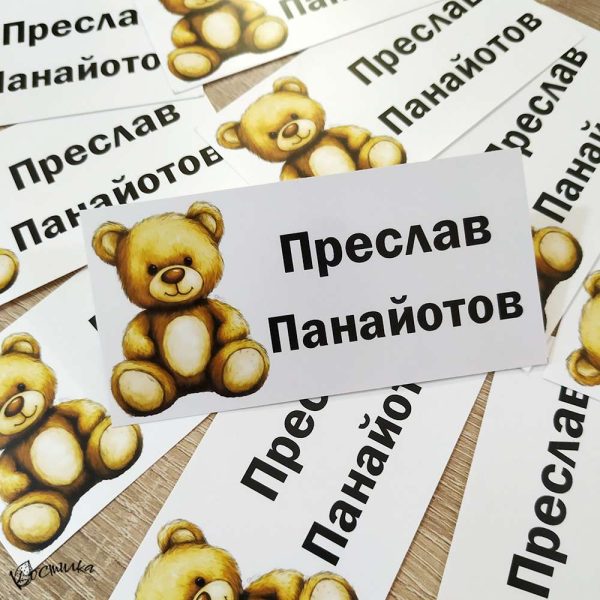 Етикети с име за детска градина