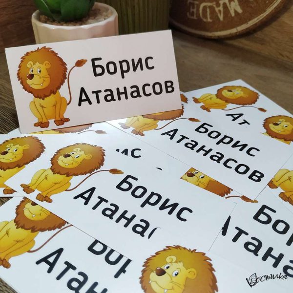 Етикети с име за детска градина