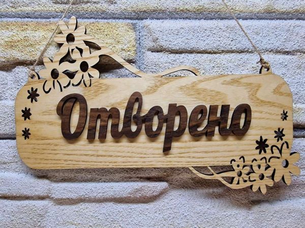 Персонализирана табела Отворено / Затворено за магазин