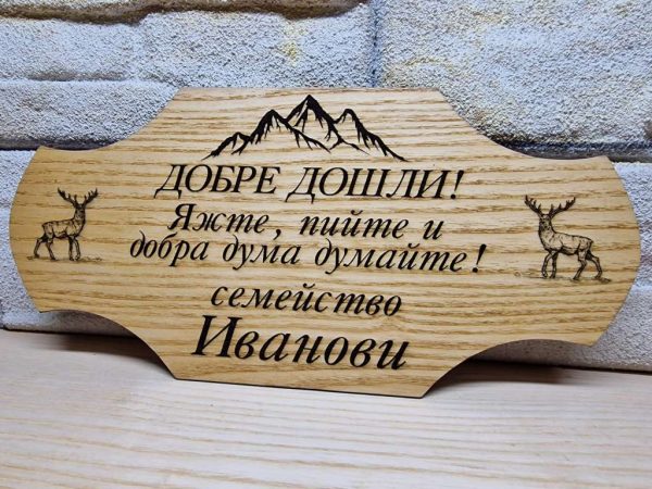 Гравирана табелка с текст по поръчка за изба , врата, вила, веранда ,