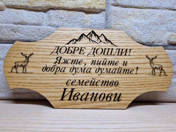 Гравирана табелка с текст по поръчка за изба , врата, вила, веранда ,