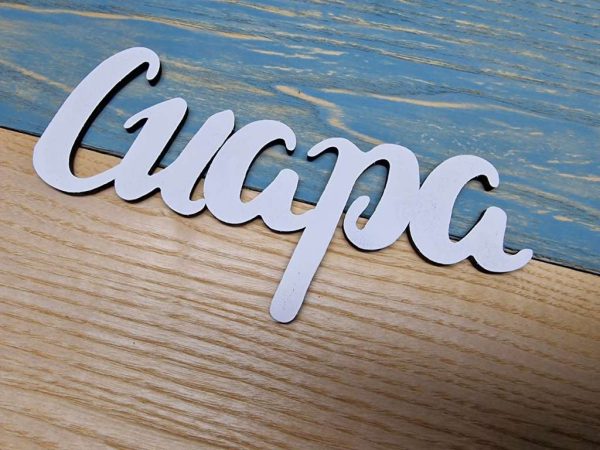 Tабелка / Надпис за детска стая с името на вашето дете по поръчка