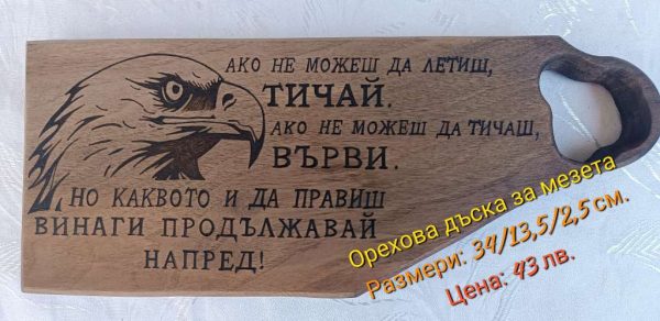 Орехова дъска за мезета