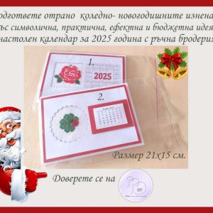 Календар 2025 с бродерия